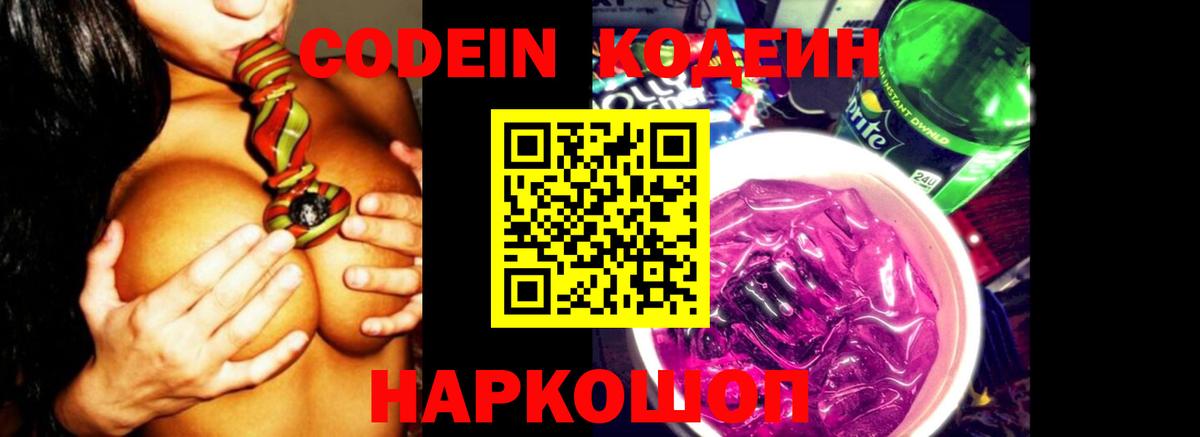 Кодеин Purple Drank  купить закладку  Реутов  Вход с VPN 